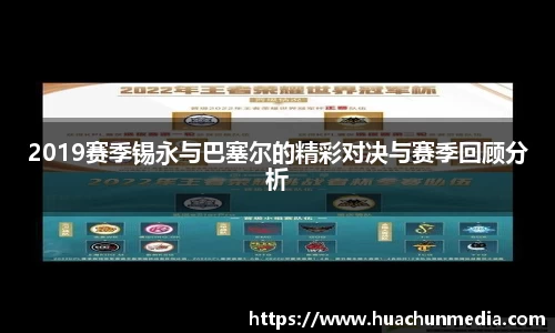 2019赛季锡永与巴塞尔的精彩对决与赛季回顾分析