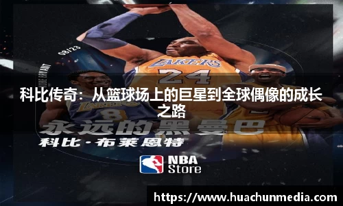 科比传奇：从篮球场上的巨星到全球偶像的成长之路