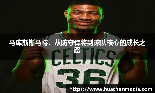 马库斯斯马特：从防守悍将到球队核心的成长之路