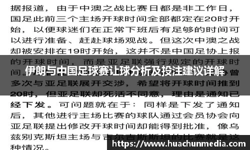 伊朗与中国足球赛让球分析及投注建议详解