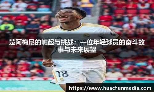 楚阿梅尼的崛起与挑战：一位年轻球员的奋斗故事与未来展望