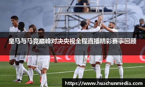 皇马与马竞巅峰对决央视全程直播精彩赛事回顾