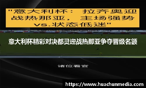 意大利杯精彩对决都灵迎战热那亚争夺晋级名额