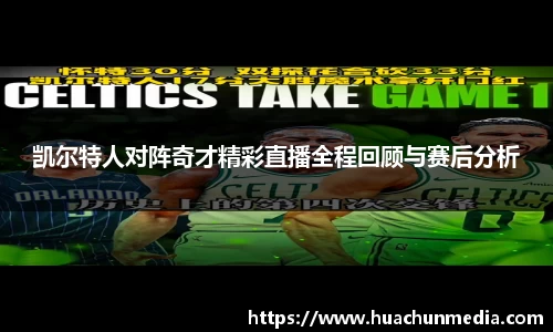 凯尔特人对阵奇才精彩直播全程回顾与赛后分析