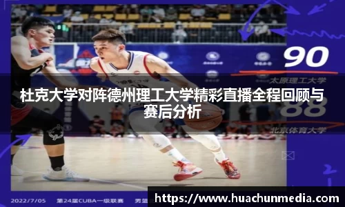 杜克大学对阵德州理工大学精彩直播全程回顾与赛后分析