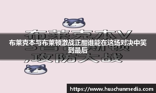 布莱克本与布莱顿激战正酣谁能在这场对决中笑到最后