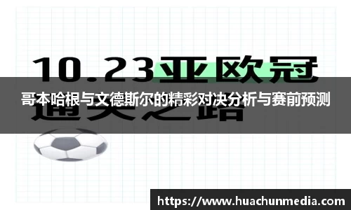 哥本哈根与文德斯尔的精彩对决分析与赛前预测