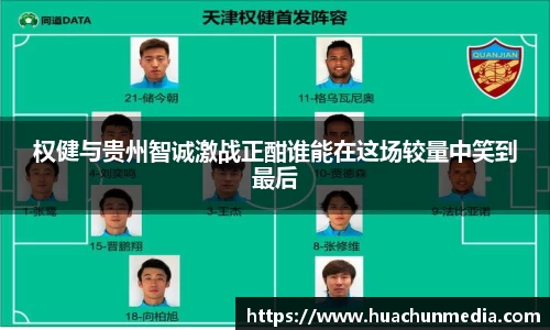 权健与贵州智诚激战正酣谁能在这场较量中笑到最后