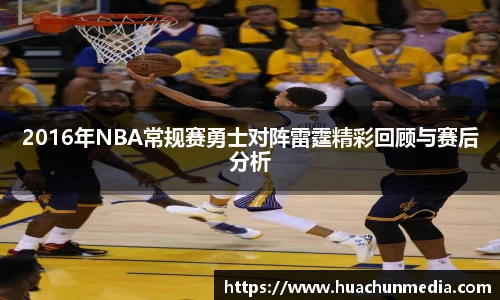 2016年NBA常规赛勇士对阵雷霆精彩回顾与赛后分析