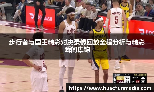 步行者与国王精彩对决录像回放全程分析与精彩瞬间集锦