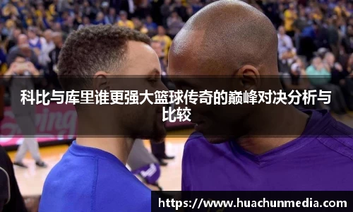 科比与库里谁更强大篮球传奇的巅峰对决分析与比较
