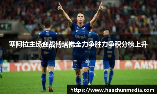 塞阿拉主场迎战博塔佛全力争胜力争积分榜上升