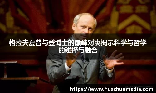 格拉夫夏普与登博士的巅峰对决揭示科学与哲学的碰撞与融合