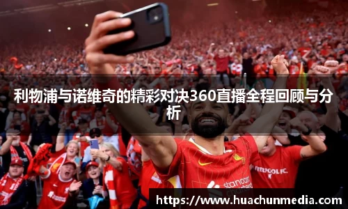 利物浦与诺维奇的精彩对决360直播全程回顾与分析