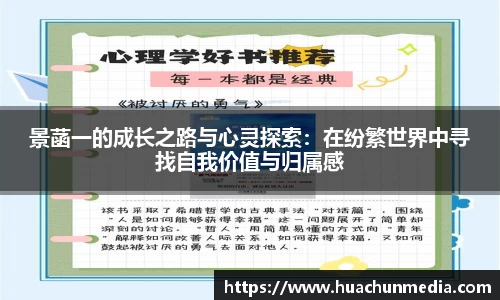景菡一的成长之路与心灵探索：在纷繁世界中寻找自我价值与归属感