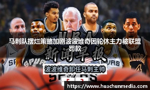 马刺队摆烂策略加剧波波维奇因轮休主力被联盟罚款