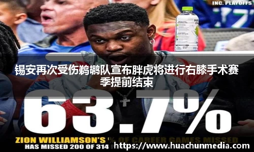 锡安再次受伤鹈鹕队宣布胖虎将进行右膝手术赛季提前结束