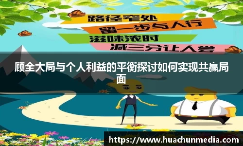 顾全大局与个人利益的平衡探讨如何实现共赢局面