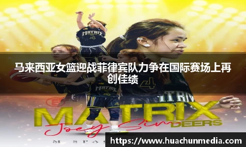 马来西亚女篮迎战菲律宾队力争在国际赛场上再创佳绩