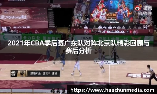 2021年CBA季后赛广东队对阵北京队精彩回顾与赛后分析