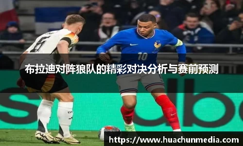 布拉迪对阵狼队的精彩对决分析与赛前预测