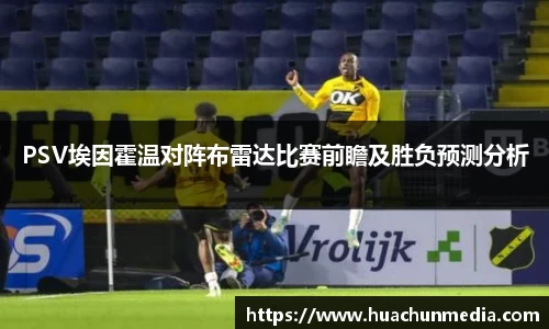 PSV埃因霍温对阵布雷达比赛前瞻及胜负预测分析