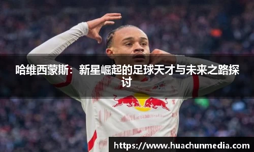 哈维西蒙斯：新星崛起的足球天才与未来之路探讨