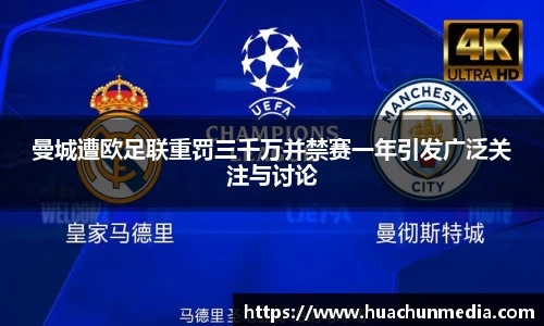 曼城遭欧足联重罚三千万并禁赛一年引发广泛关注与讨论