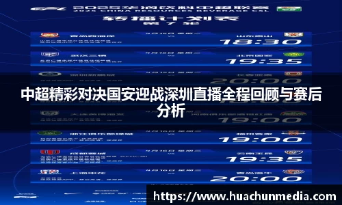 中超精彩对决国安迎战深圳直播全程回顾与赛后分析