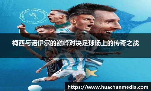 梅西与诺伊尔的巅峰对决足球场上的传奇之战