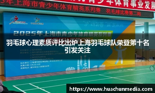 羽毛球心理素质评比出炉上海羽毛球队荣登第十名引发关注
