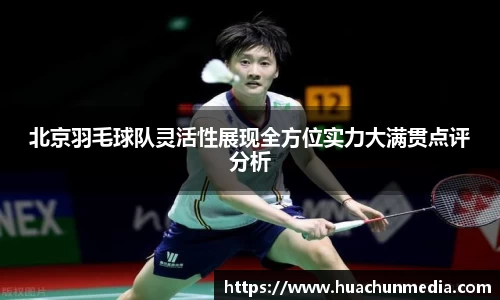 北京羽毛球队灵活性展现全方位实力大满贯点评分析