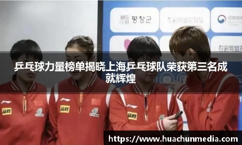 乒乓球力量榜单揭晓上海乒乓球队荣获第三名成就辉煌
