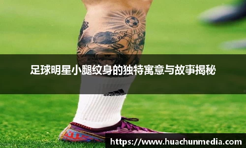 足球明星小腿纹身的独特寓意与故事揭秘