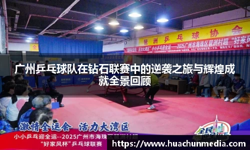广州乒乓球队在钻石联赛中的逆袭之旅与辉煌成就全景回顾