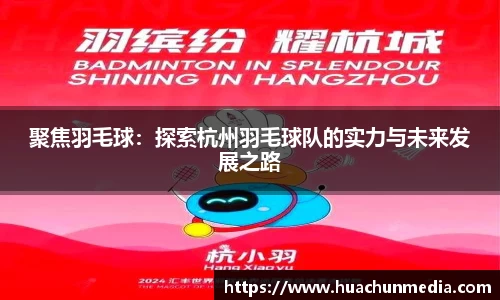 聚焦羽毛球：探索杭州羽毛球队的实力与未来发展之路