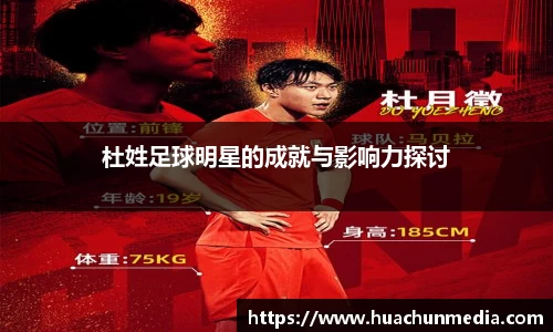 杜姓足球明星的成就与影响力探讨