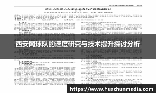西安网球队的速度研究与技术提升探讨分析