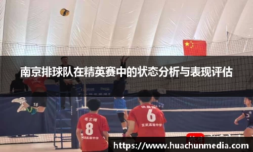 南京排球队在精英赛中的状态分析与表现评估