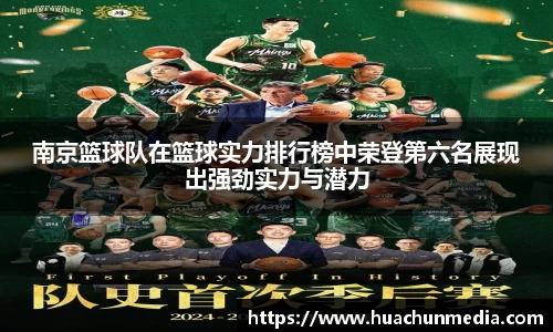 南京篮球队在篮球实力排行榜中荣登第六名展现出强劲实力与潜力