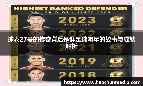 球衣27号的传奇背后是谁足球明星的故事与成就解析