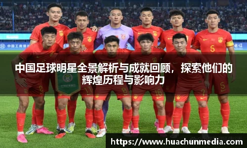 中国足球明星全景解析与成就回顾，探索他们的辉煌历程与影响力