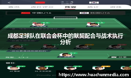 成都足球队在联合会杯中的默契配合与战术执行分析