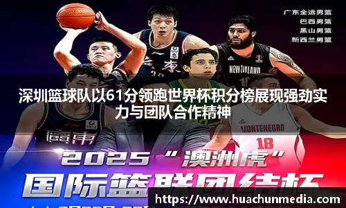 深圳篮球队以61分领跑世界杯积分榜展现强劲实力与团队合作精神