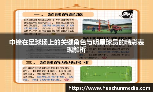 中锋在足球场上的关键角色与明星球员的精彩表现解析