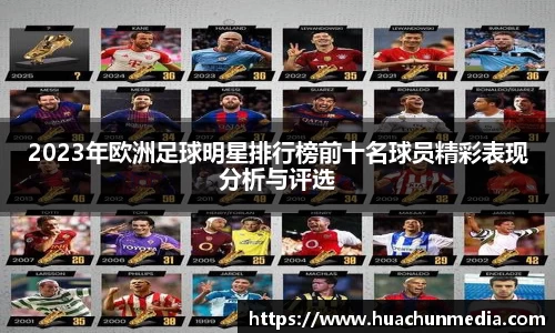 2023年欧洲足球明星排行榜前十名球员精彩表现分析与评选