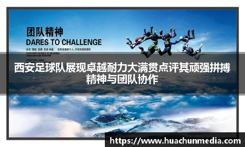 西安足球队展现卓越耐力大满贯点评其顽强拼搏精神与团队协作