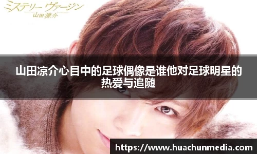 山田凉介心目中的足球偶像是谁他对足球明星的热爱与追随