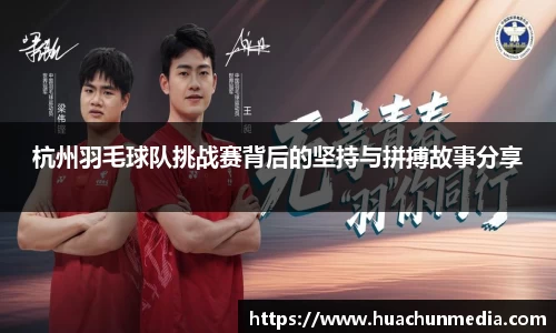 杭州羽毛球队挑战赛背后的坚持与拼搏故事分享