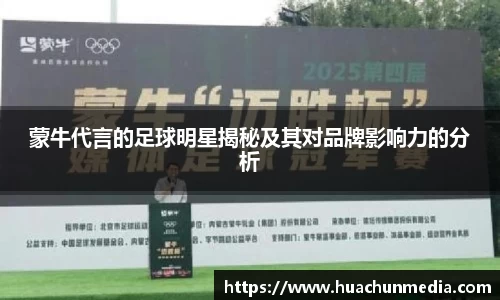 蒙牛代言的足球明星揭秘及其对品牌影响力的分析
